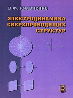 cover image of Электродинамика сверхпроводящих структур. Теория, алгоритмы и методы вычислений